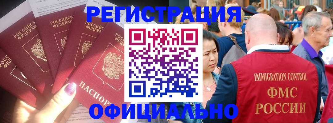 миграционный учет в Алтае